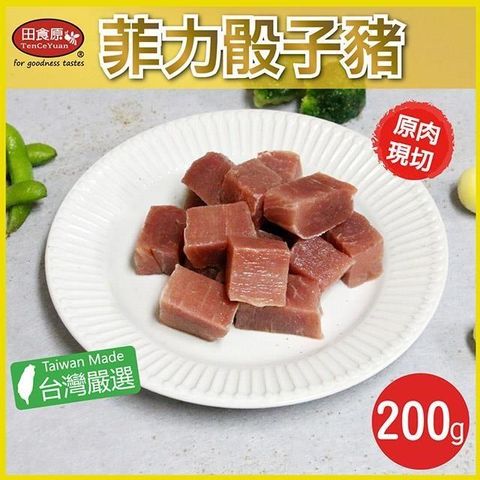 田食原 【南紡購物中心】 新鮮菲力骰子豬200g 軟嫩美味 原肉塊 天然無添加 低脂肪低熱量