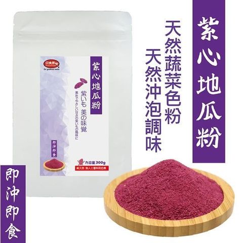 田食原 【南紡購物中心】 紫心地瓜粉-300g~熟粉 即沖即食 純天然 無添加 營養健康