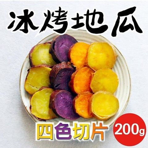 田食原 【南紡購物中心】  四色切片冰烤地瓜 200g/包 冰心地瓜 露營必備 減醣健身餐