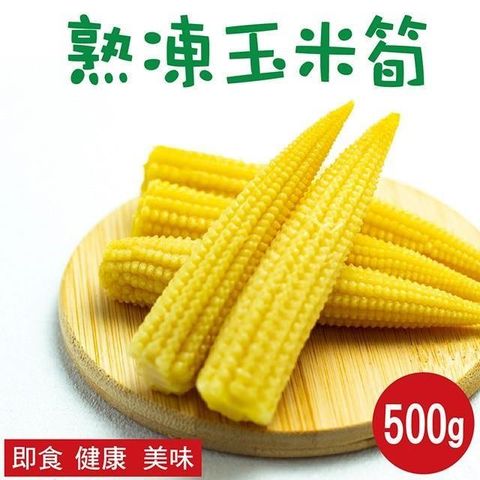 【南紡購物中心】【田食原】新鮮冷凍玉米筍 500g 低卡蔬菜 低熱量 超營養 居家必備  加熱即食