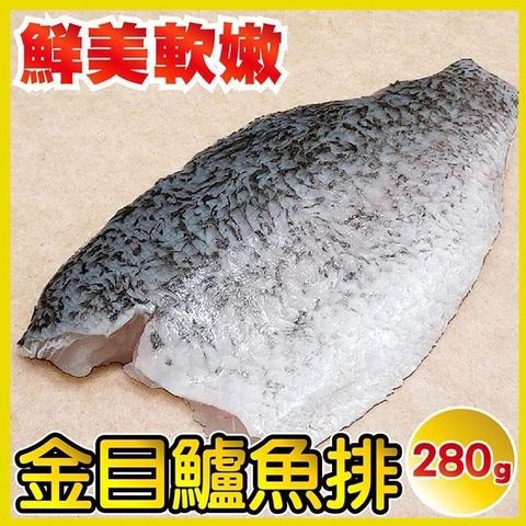 田食原 【南紡購物中心】  新鮮金目鱸魚排280g肉質細嫩鮮美 無刺無鱗 方便料理 清蒸紅燒煮湯