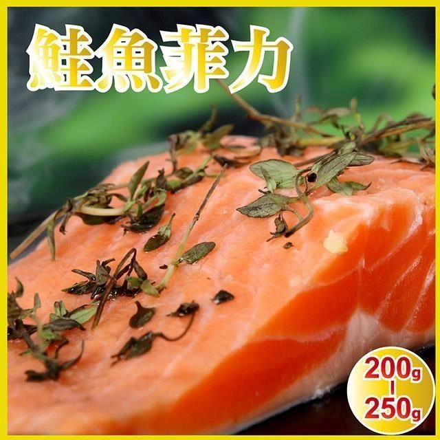 田食原 【南紡購物中心】 智利頂級鮭魚菲力200g-250g  豐富營養  減醣健身 增肌減脂必備