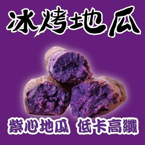 田食原 【南紡購物中心】 新鮮紫心冰烤地瓜 700g 花青素 冰心地瓜 低卡高纖 健康美味無負擔