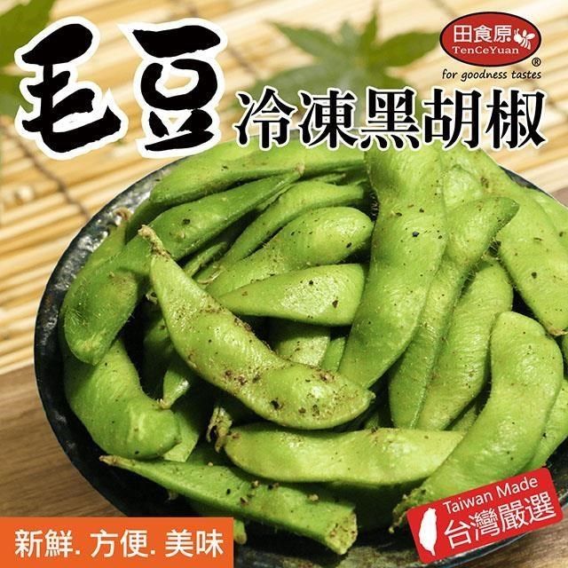 田食原 【南紡購物中心】 IQF新鮮冷凍黑胡椒毛豆 300g 方便即食 健康減醣 低碳飲食