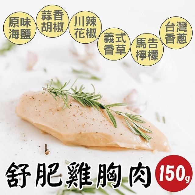  【南紡購物中心】 【田食原】舒肥雞胸肉150g 6種口味 減醣健身必備 高蛋白 低脂肪 低熱量