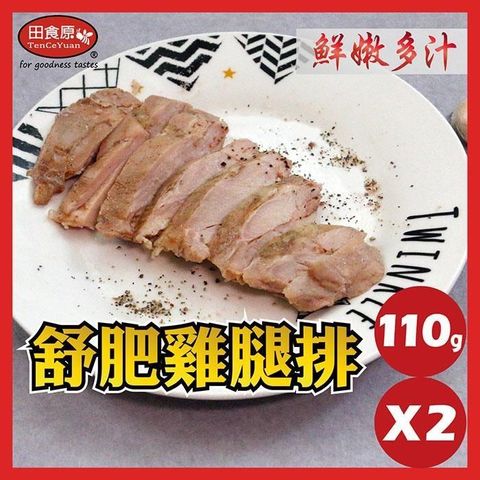 【南紡購物中心】【田食原】舒肥雞腿肉110gX2片(無帶骨) 四種口味 加熱即食 健身必備