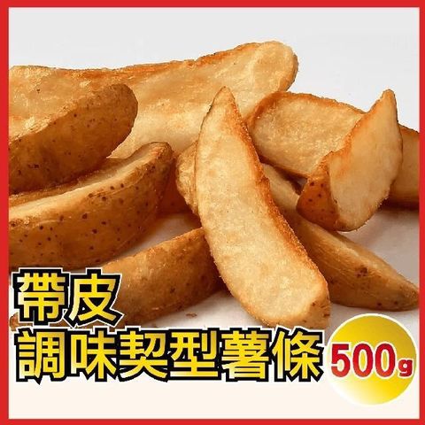 【南紡購物中心】 【田食原】帶皮調味楔型薯條 500g 藍威斯頓大廠 帶皮美味 團購美食 植物五辛素