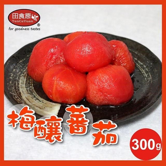  【南紡購物中心】  【田食原】新鮮梅釀番茄 300g 解凍即食 冰釀梅汁番茄 天然水果 開胃解膩