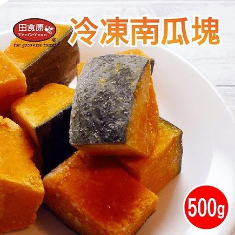 【南紡購物中心】 【田食原】冷凍南瓜塊 500g 胡蘿蔔素 健康餐 團購美食 加熱即食 方便備餐