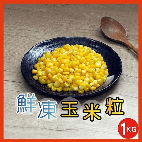 【南紡購物中心】 【田食原】新鮮冷凍玉米粒1kg 加熱即食 冷凍蔬菜 健康餐 粒粒飽滿 香甜美味