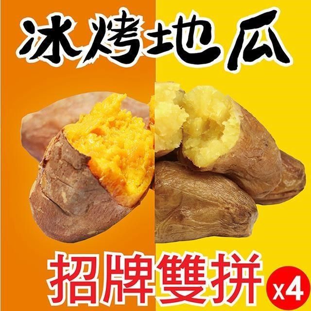  【南紡購物中心】 【田食原】招牌雙拼冰烤地瓜 超值組合紅心+黃金 1000gX4包 解凍即食 冷凍番薯 養生健康減醣 健身餐 團購美食