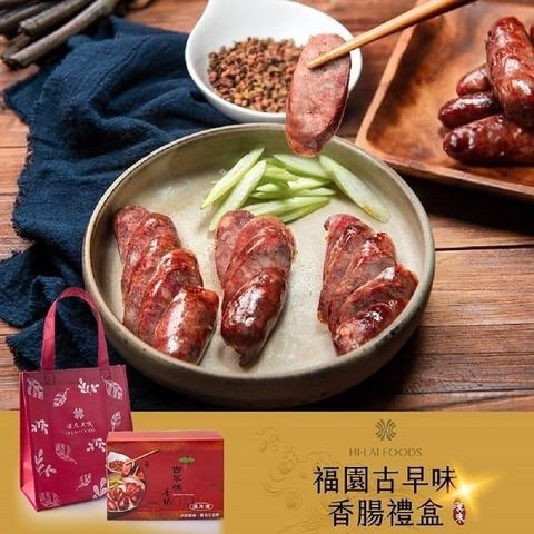 【南紡購物中心】 【漢來飯店】古早味香腸禮盒2入組 【中秋贈禮首選】