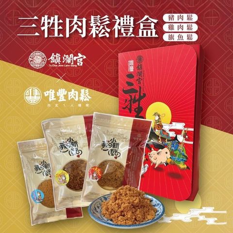唯豐肉鬆x鎮瀾宮 三牲禮盒 2盒(經典豬肉鬆+旗魚鬆+雞肉鬆)