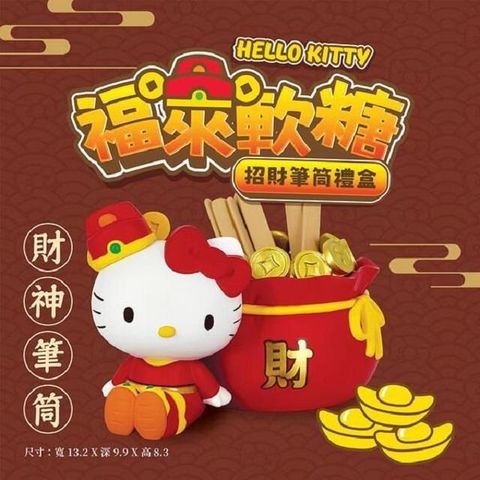 Hello Kitty 旺來軟糖x招財筆筒禮盒