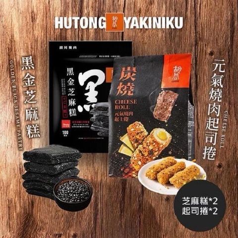 HUTONG 胡同燒肉 元氣必買組合(芝麻糕x2+肉鬆起司捲x2)