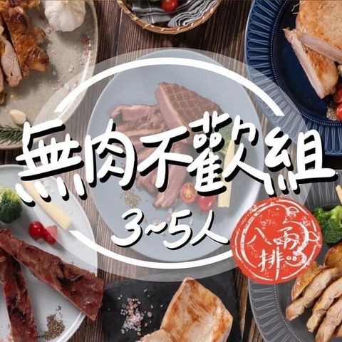 【南紡購物中心】 【八兩排】無肉不歡組3~5人