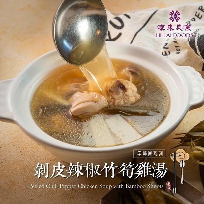  【南紡購物中心】 【漢來飯店】剝皮辣椒竹筍雞湯(700公克/盒)