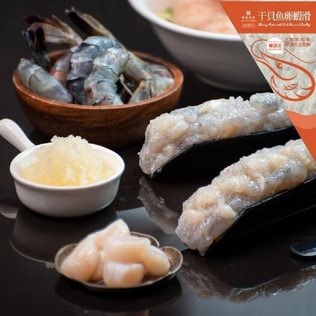  【南紡購物中心】 【漢來飯店】五星監製 干貝魚卵蝦滑&nbsp;