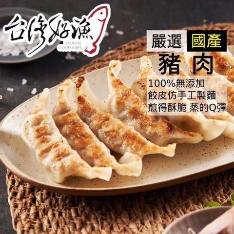 【台灣好漁】日式煎餃630g(30入/袋) 台灣頂級究好豬/無添加