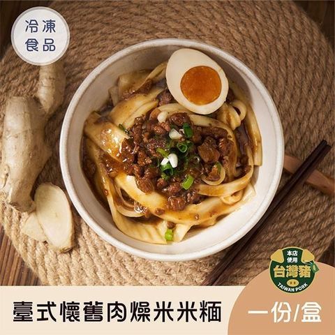 【新品】臺式懷舊肉燥米米糆