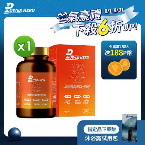【PowerHero勁漢英雄】法國酵母B群+鋅硒膠囊x1 (60顆/盒)《男性營養素、鋅硒升級》