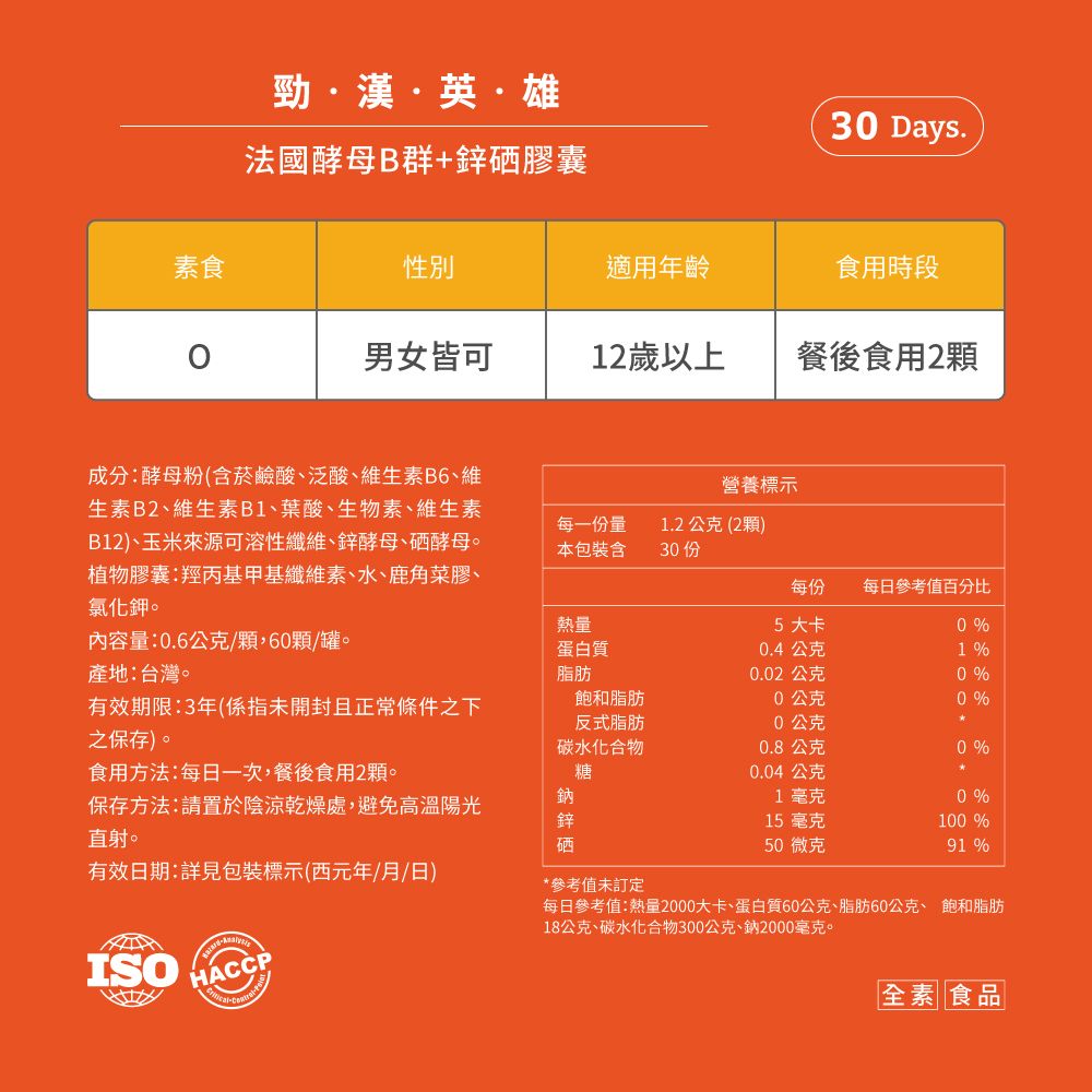 PowerHero 勁漢英雄 法國酵母B群+鋅硒膠囊x1盒 (60顆/盒)