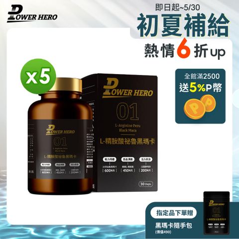 【勁漢英雄】L-精胺酸祕魯黑瑪卡膠囊x5盒 (90顆/盒)《30倍濃縮、延長運動時間》