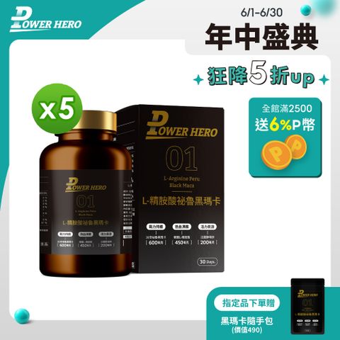 PowerHero 勁漢英雄 L-精胺酸祕魯黑瑪卡膠囊x5盒 (90顆/盒)
