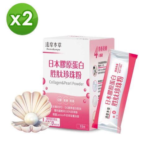 【達摩本草】日本膠原蛋白胜肽珍珠粉x2盒(15包/盒)《完美素顏、青春美麗》
