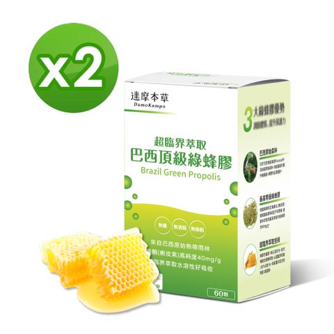 【達摩本草】超臨界巴西頂級綠蜂膠植物膠囊x2盒 (60顆/盒)