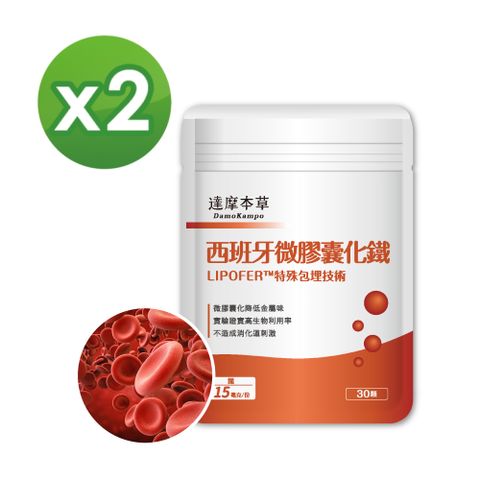 【達摩本草】西班牙微膠囊化鐵x2包 (30顆/包)《高生物吸收、氣色紅潤》