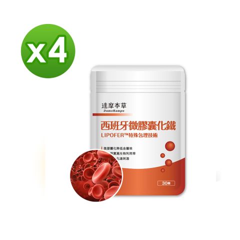 【達摩本草】西班牙微膠囊化鐵x4包 (30顆/包)《高生物吸收、氣色紅潤》