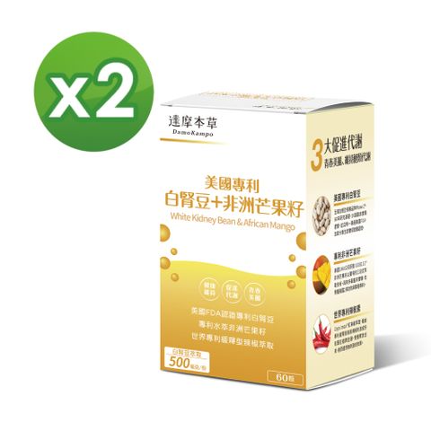 【達摩本草】美國專利白腎豆+非洲芒果籽x2盒(60顆/盒)《美食誘惑、孅女輕鬆》