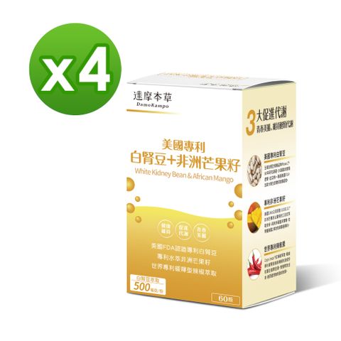 【達摩本草】美國專利白腎豆+非洲芒果籽x4盒(60顆/盒)《美食誘惑、孅女輕鬆》