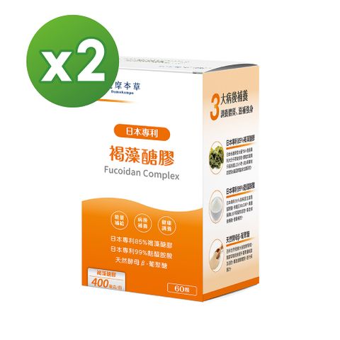 【達摩本草】日本專利沖繩褐藻醣膠x2盒(60顆/盒)《病後調養、營養補給》