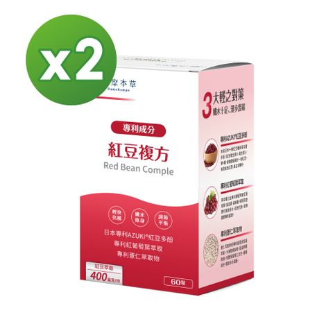 【達摩本草】紅豆複方x2盒(60顆/盒)《舒暢飲水、健康代謝》
