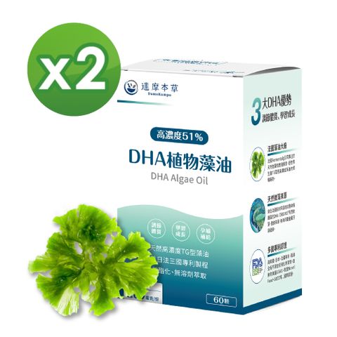 【達摩本草】法國51%DHA植物藻油x2盒 (60顆/盒)《國際專利、高濃度》