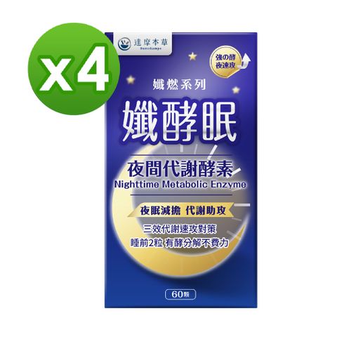 【達摩本草】孅酵眠 夜間代謝酵素x4盒 (60顆/盒)