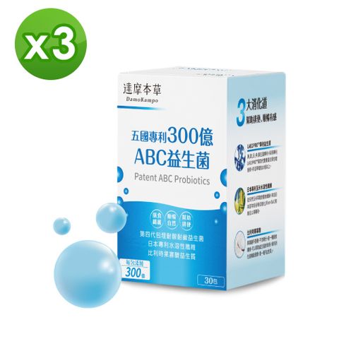 【達摩本草】五國專利300億ABC益生菌x3盒 (30入/盒)