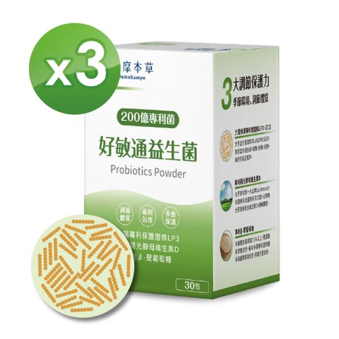 【達摩本草】200億好敏通益生菌x3盒 (30入/盒)《6國專利、調節體質》