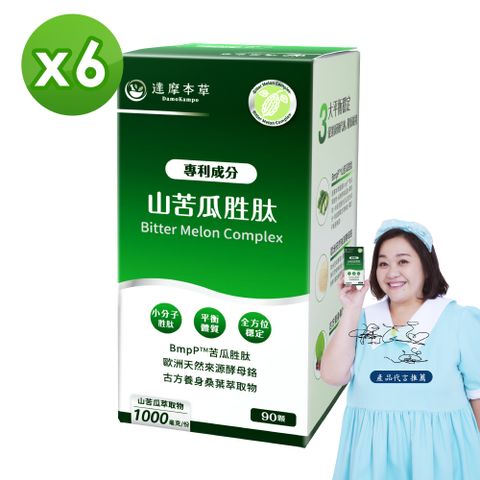 達摩本草 美國專利山苦瓜胜肽x6盒 (90顆/盒)《穩定平衡國際期刊證實》