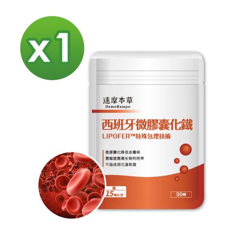 【達摩本草】西班牙微膠囊化鐵x1包 (30顆/包)《高生物吸收、氣色紅潤》