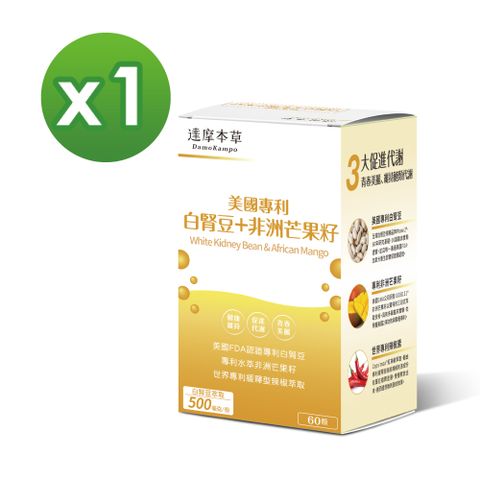 【達摩本草】美國專利白腎豆+非洲芒果籽x1盒(60顆/盒)《美食誘惑、孅女輕鬆》