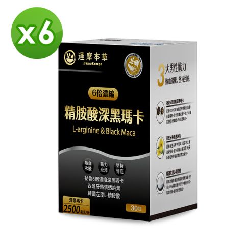 達摩本草 四代含量升級！精胺酸深黑瑪卡x6盒 (30包/盒)人蔘新口味