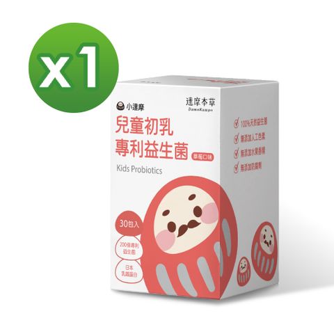 【達摩本草】兒童初乳專利益生菌粉包(草莓口味)1.5g*30包/盒《成長堡壘、提升保護》