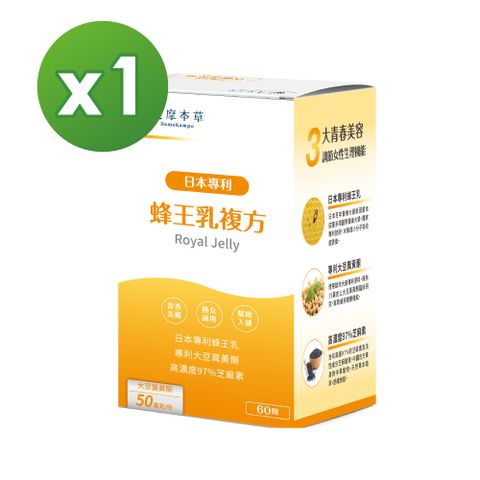 【達摩本草】日本專利蜂王乳x1盒 (60顆/盒)《調節女性體質、延續青春》
