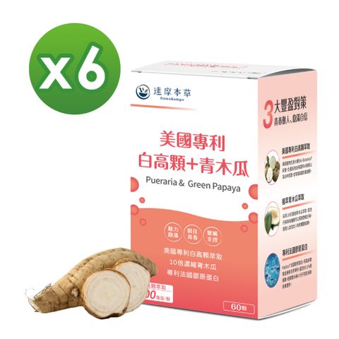 達摩本草 美國專利白高顆+青木瓜膠囊x6盒(60顆/盒)