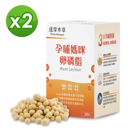 達摩本草 【福利品】孕哺媽咪卵磷脂粉包x2盒 (30包/盒)《專利珍珠粉哺乳期適用》（有效日期：2025年8月）