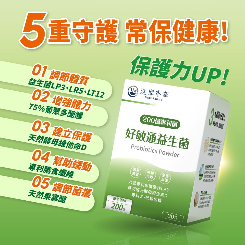 達摩本草 200億好敏通益生菌x1盒 (30入粉包/盒)《6國專利調節體質》