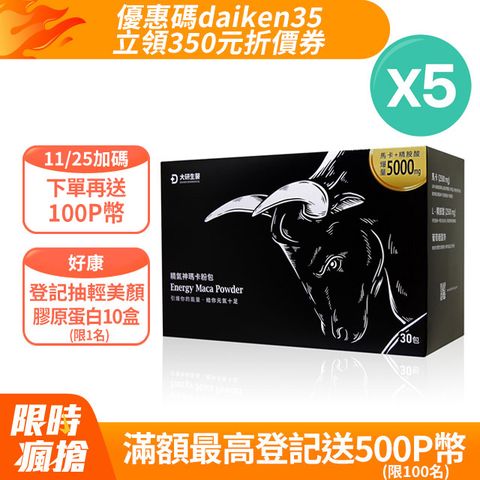 daiken 大研生醫 精氣神瑪卡粉包7.4g*30包*5盒(馬卡+精胺酸5000mg)